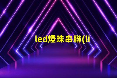 led燈珠串聯(lián) 燒掉
